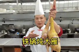 酒店大厨分享：“铁锅炖大雁”的家常做法，操作简单又好吃！视频封面