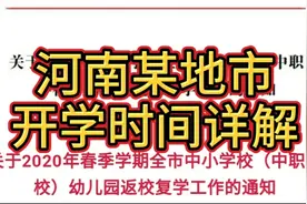 最新！河南某地市开学时间全公布！有图有真相！听听老师的讲解！视频封面