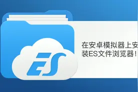 在安卓模拟器上安装ES！