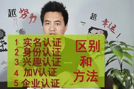 一网打尽！实名认证，身份认证，兴趣认证，加V认证详细讲解！视频封面