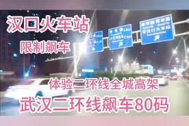 体验武汉二环线全城高架，飙车到80码没问题？汉口火车站段限制飙视频封面