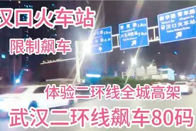 体验武汉二环线全城高架，飙车到80码没问题？汉口火车站段限制飙视频封面