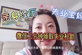 社区工作人员告诉你，按照这个步骤微信你就可以领到失业补助了。视频封面