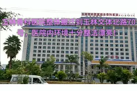 玉林骨科医院整体搬迁到玉林文体北路70号，医院内环境优美！