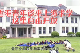 香港青年畅谈为何来上海读大学，因为这里自由开放视频封面
