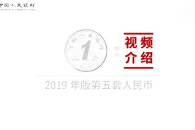 新版1元硬币长啥样？第五套人民币官宣视频来了视频封面