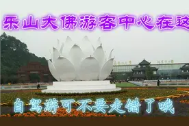 乐山大佛的游船码头在这里了，自驾游的可不要走错了地方哦视频封面