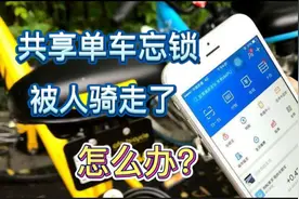 共享单车忘锁，被人骑走了，怎么办视频封面