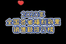 2020年各省福利彩票销售额排行榜，谁才是最爱做梦的那个省？