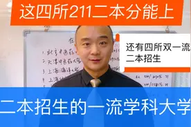 二本也有双一流大学上，这些双一流大学二本招生分低至四百多视频封面
