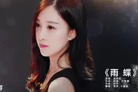 情歌美女 翻唱《雨蝶》天籁女声 令人陶醉  一起来听听吧！视频封面