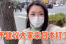 中国人到日本都能做些什么工作？作为过来人，我建议大家留在国内视频封面