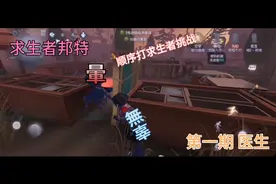 第五人格：“顺序求生者”第一期，医生