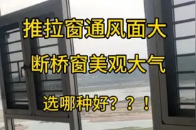 装修(14)窗户的设计风格:推拉窗老土但实用，断桥窗美观却憋气