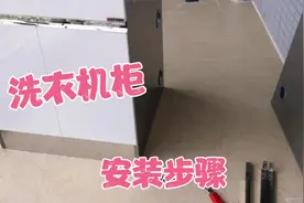 如何安装阳台洗衣机柜，只要按照以上步骤，一个人轻松搞定视频封面
