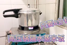 自驾游户外煮饭最快的方法，高压锅隔水蒸米饭只要8分钟简单易学视频封面
