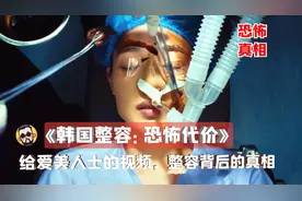 韩国整容恐怖真相：疯狂手术满街整容脸，失败代价让人生不如死视频封面
