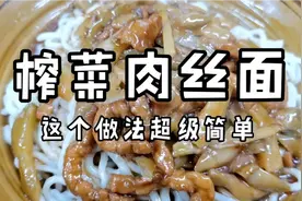爱吃面不会做？榨菜肉丝面制作教程，看完就会做