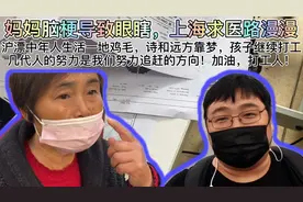 妈妈脑梗四次导致眼睛基本已经看不见，沪漂带老妈着急上海求医！视频封面