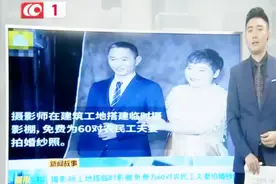 摄影师工地搭临时影棚 免费为60对农民工夫妻拍婚纱照视频封面