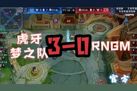 KPL职业战队RNGM被虎牙梦之队零封！！各直播间反应合集