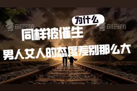 为什么同样被催生，男人女人的态度不一样？