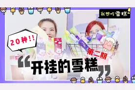 【20种雪糕测评】2019便利店冰淇淋，吃得不要不要的～