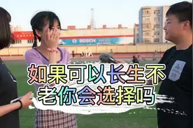 如果可以，你会选择长生不老吗？为什么？视频封面