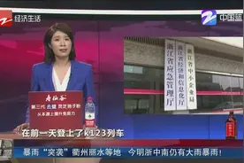 关注！暴雨“突袭”衢州丽水等地，今明浙中南仍有大雨暴雨！视频封面