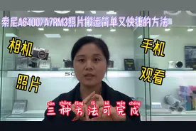 第二十八集：如何把相机照片通过WIFI传送手机，两种方法简单快捷视频封面