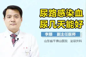 尿路感染血尿几天能好？