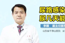 尿路感染血尿几天能好？视频封面