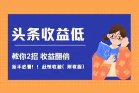 头条收益低？你还不知道的方法，原来他们都用这2招（附教程）视频封面