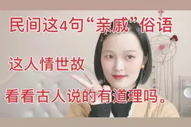 农村4句有关亲戚的俗语，人情世故说的很准，看看有道理吗？视频封面