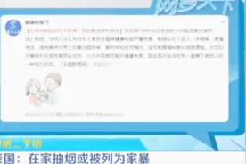 家中吸烟或被列入家暴，过度吸烟可致失明，“老烟枪”该戒烟了