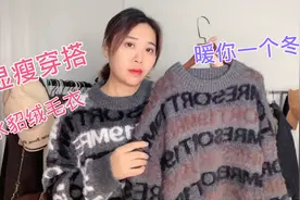 微胖穿显瘦水貂绒毛衣怎么挑选？梅子分享你这款显瘦百搭又洋气视频封面