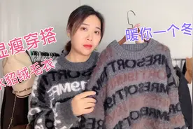 微胖穿显瘦水貂绒毛衣怎么挑选？梅子分享你这款显瘦百搭又洋气视频封面