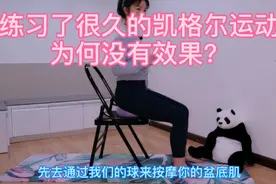 练了很久的凯格尔运动却没用？为何没效果，教你正确定位练习！视频封面