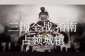 【双尾彗星】《三国：全面战争》入门指南 第20期：占领城镇