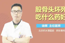 股骨头坏死吃什么药好视频封面