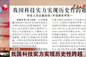 国家统计局报告：我国研发人员总量419万人，连续6年稳居世界第一视频封面