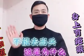 有多少人知道身上有疤痕不能去当兵，这是为什么呢？老兵都不清楚