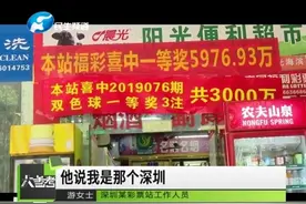 “超级锦鲤”！深圳一彩民中奖1.6亿，一年后再中3千万视频封面