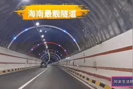 海南最炫酷的隧道，青岭隧道，全长1140M，一起瞧瞧视频封面