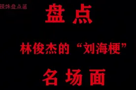 林俊杰：撩起刘海亲妈都不认识视频封面
