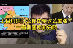 土耳其凭什么在中东那么嚣张？一看它的地图便知分晓视频封面