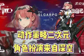 新游速报：动作策略二次元，角色扮演来自深空！视频封面