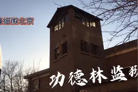 曾经的功德林监狱视频封面