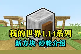 我的世界：1.14新方块-砂轮的介绍！