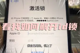 你有没有手机被id锁困扰呢？视频封面